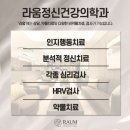 라움정신건강의학과의원 네이버블로그