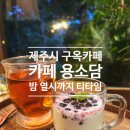 제주시 용담계곡 밤늦게까지 차마실 수 있는 카페 용소담