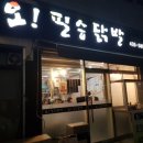 오필승닭발주공점 | 홍천 갈마곡리 오!필승닭발 후기