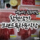축산물브랜드육타운 | 합천삼가한우 브랜드육타운식당 내돈내산 한우 먹방 하고왔어요