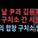 추석명절, 윤대통령 김용현 장관 찾아 구치소로 몰려간 사람들....그들이 불러준 노래는? (2025.10.10)성창경TV 이미지