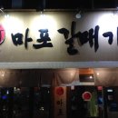 마포갈매기 이미지