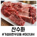 호계구삼거리_상 | 마산 내서 맛집 산수화, 마블링의 예술 가성비 한우모듬 후기