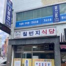 칠번지