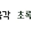 초록마을 이미지