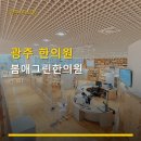 광주 한의원 봄애그린한의원 가격 정보 및 위치 안내