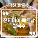 베트남전통쌀국수 | 덕천 쌀국수 전티마이 베트남 쌀국수 솔직후기