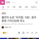 출연자 논란 '피지컬: 100', 결국 종영 기자간담회 취소 이미지