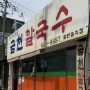 호명주유소 | 강릉 장칼국수 맛집 현지인 추천 금천칼국수 평일 웨이팅 후기