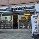가마솥순대국밥 강변역점 이미지