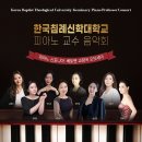 한국침례신학대학교 신학대학원 | [3월 28일] 한국침례신학대학교 피아노 교수음악회 &lt;피아노 신포니아: 베토벤 교향곡 오딧세이]