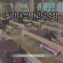 필라테스M고덕역점 | [서울 강동] 필라테스M 고덕역점 || 명일동필라테스 맛집 추천