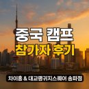 서울영어마을 풍납캠프 | 미사 위례 하남 송파 잠실 강동 중국어 학원 학습지 과외 HSK 중국어 후기[✈️상해 중국 캠프 참가자 후기]