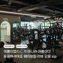 [송촌동 헬스장, 대전PT, 송촌동PT] 재등록 회원이 많은 헬스장, 웨이브짐 송촌점 후기