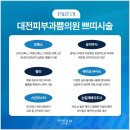 대전예쁨주의쁨의원 이미지