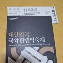 관현악 축제 | 10월 17일. 대한민국 국악관현악 축제. 후기