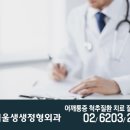 서울생생정형외과의원 이미지