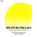 레몬 뮤직 페스티벌 in 달서 | [공연 안내] DSAC 아트 페스티벌 「레몬 뮤직 페스티벌 in 달서」