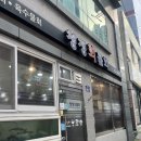 청정회물회