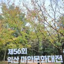 마한문화공원 | [익산마한문화대전] 10월축제 익산 추석연휴 축제 가볼만한곳