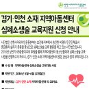 경기인천 지역아동센터 심폐소생술 교육지원 사업 신청 안내 (4/15까지) 이미지