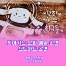 영동교육청 | 영동교육청 이수 초등학교 찾아가는 문화 예술 샌드아트 공연