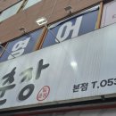 짜왕김춘장