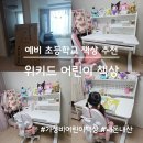 H1240 | 예비 초등학생 책상 추천, 가성비 각도 조절 책상 위키드 어린이책상(내돈내산)