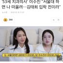 '53세 치과의사' 이수진 "서울대 하면 나 떠올려…김태희 입학 전이라" 이미지