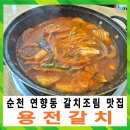 제주의료기 | 순천 갈치조림 맛집 용전갈치 제주낚시갈치 푸짐한 한 끼