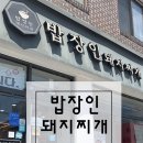 밥장인돼지찌개 상무점 이미지