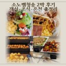 의성화장품 | 소노벨청송 2박3일 후기 스위트 스탠다드 객실 수달래 조식뷔페 솔샘온천까지
