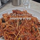 신마산아구찜 이미지