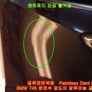 BMW 745 운전석 앞도어 알루미늄 글루덴트복원 서울덴트복원 Paintless Dent Repair 이미지