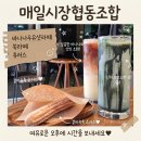 익산매일우유대리점 | 익산중앙시장 카페 매일시장협동조합 바나나우유샷라떼 쑥라떼 츄러스 후기