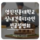 영진전문대학교 :: 건축인테리어디자인계열의 전공 설명회 후기! - 실내건축디자인