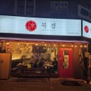 북경반점 이미지