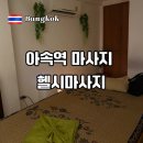 11500-16-04-60 | 아속역 마사지 헬시마사지 1인룸 60분 전신 1만원대 솔직 후기