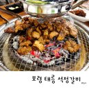 보령시청 | 보령 갈비 새로오픈 태릉석정갈비 가족모임방문 밑반찬 주차 위치 영업시간 맛후기
