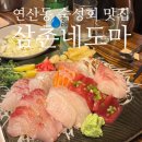 삼촌네초밥 | 연산동 횟집 삼촌네도마 : 숙성회 구성 좋은 맛집 솔직 후기