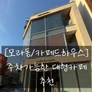 모라커피 - 사상구 백양대로 901 | [모라동 카페드하우스] 주차가능한 모라 대형카페 솔직후기.