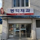 대구 정말 오래된 추억의빵집 봉덕제과,고려제과점 이노푸드투어