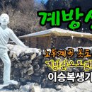 계방산 운두령 노동계곡 봇도랑길, 아시아의 알프스를 병풍삼은 오토캠핑장(실크로드45차)한국의아름다운길100선 이미지