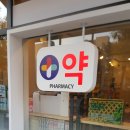 샬롬약국 이미지