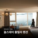솔펜션 | 여수 숙박 솔스테이 풀빌라 펜션 오션뷰 감성숙소 추천