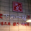 천하왕족발