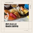 손시스시 | 경산 손시스시 영남대 초밥맛집 청모 후기