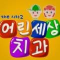 더시카고어린세상치과의원 이미지