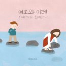 여호와이레
