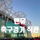 유나이티드서포트 | 맨체스터 유나이티드 경기 직관 후기, 맨유 vs 반슬리, EFL Carabao cup, 카라바오컵, 올드트래포트...